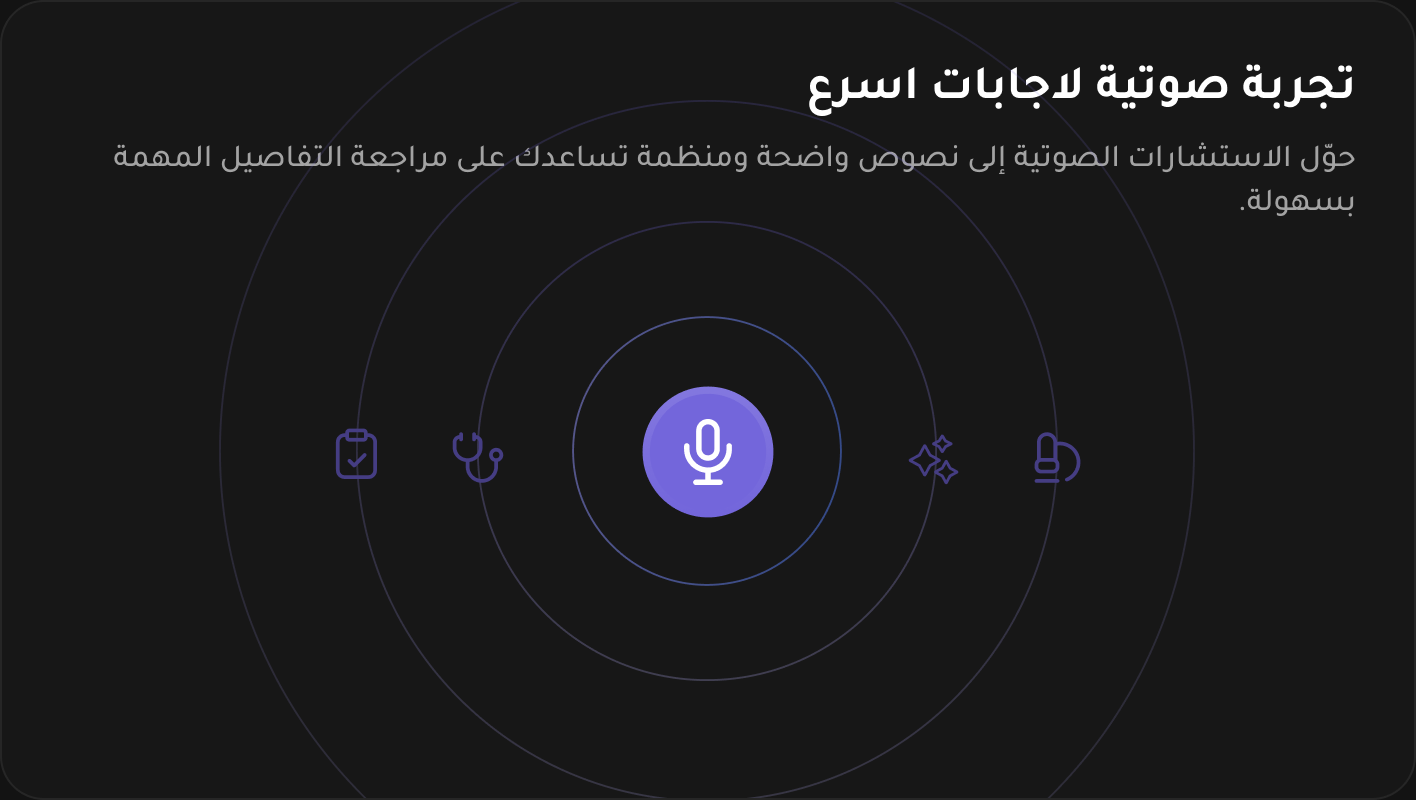 تجربة صوتية في سينا للحصول على إجابات طبية أسرع