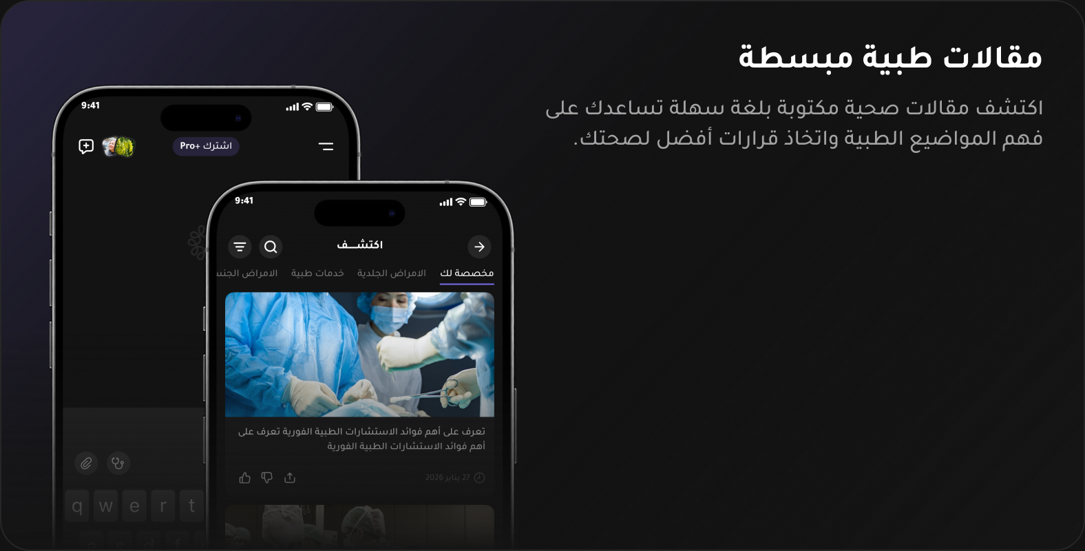 مقالات طبية مبسطة وسهلة الفهم داخل تطبيق سينا