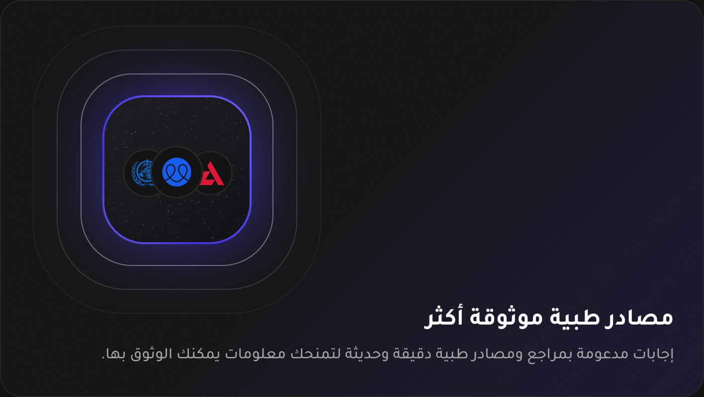 مصادر طبية موثوقة ومعتمدة من أطباء داخل تطبيق سينا